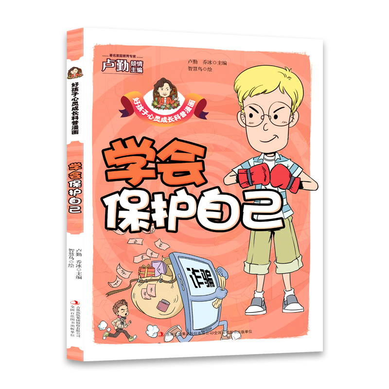 学会保护自己