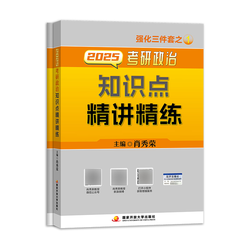 肖秀荣2025考研政治知识点精讲精练