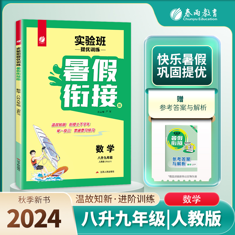 实验班提优训练暑假衔接版 八升九年级数学 人教版 2024年秋新版教材同步暑假作业本练习册