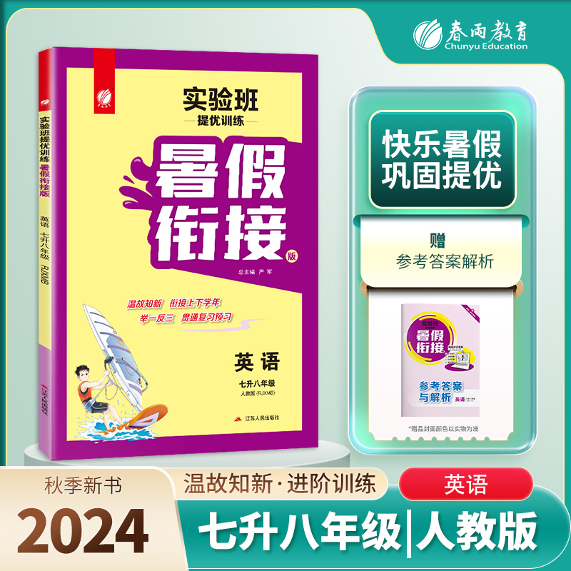 实验班提优训练暑假衔接版 七升八年级英语 新目标人教版 2024年秋新版教材同步暑假作业本上下衔接教辅书