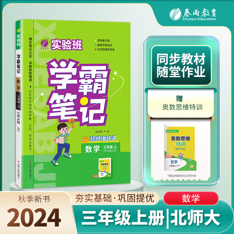 实验班学霸笔记 三年级数学（上） 北师大版 2024年秋季新版