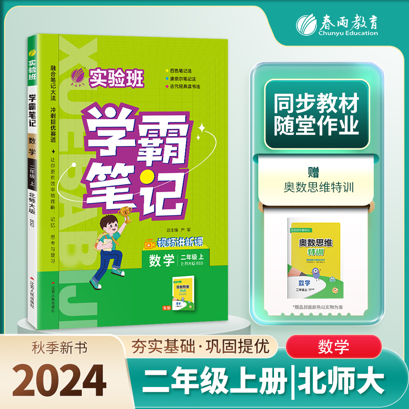 实验班学霸笔记 二年级数学（上） 北师大版 2024年秋季新版