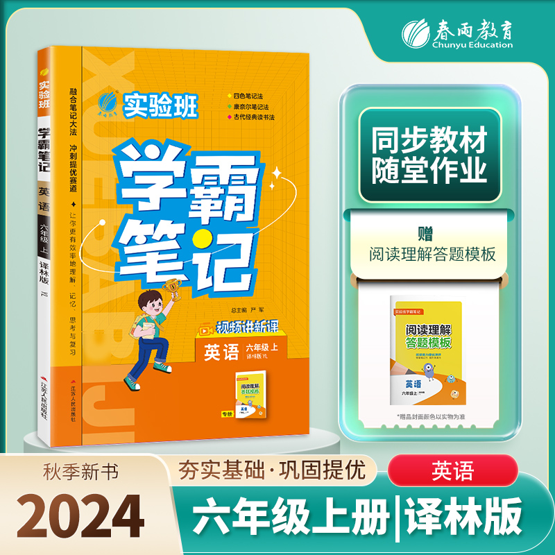 实验班学霸笔记 六年级英语（上） 译林版 2024年秋新版