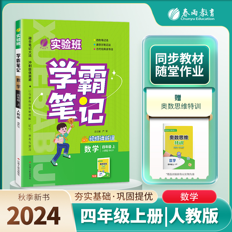 实验班学霸笔记 四年级数学（上） 人教版 2024年秋新版