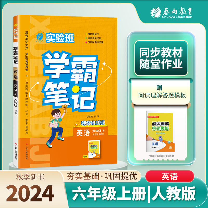 实验班学霸笔记 六年级英语（上） PEP 2024年秋新版