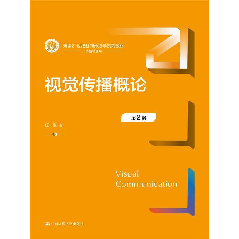 视觉传播概论（第2版）