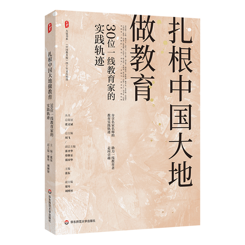 大夏书系·扎根中国大地做教育:30位一线教育家的实践轨迹