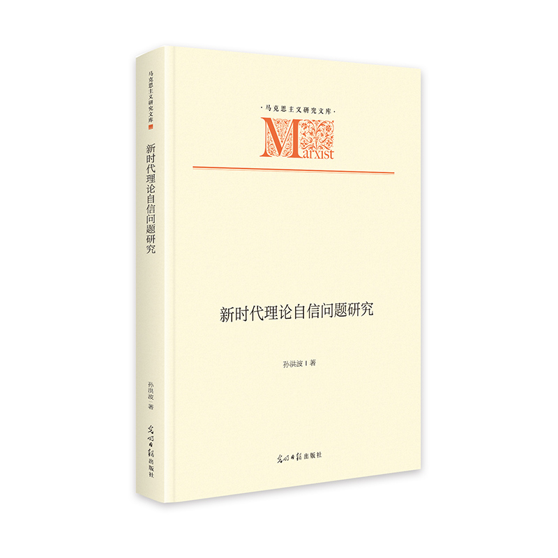 新时代理论自信问题研究(精)/马克思主义研究文库