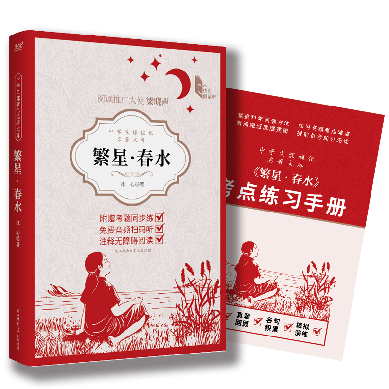 中学生课程化名著文库：繁星·春水