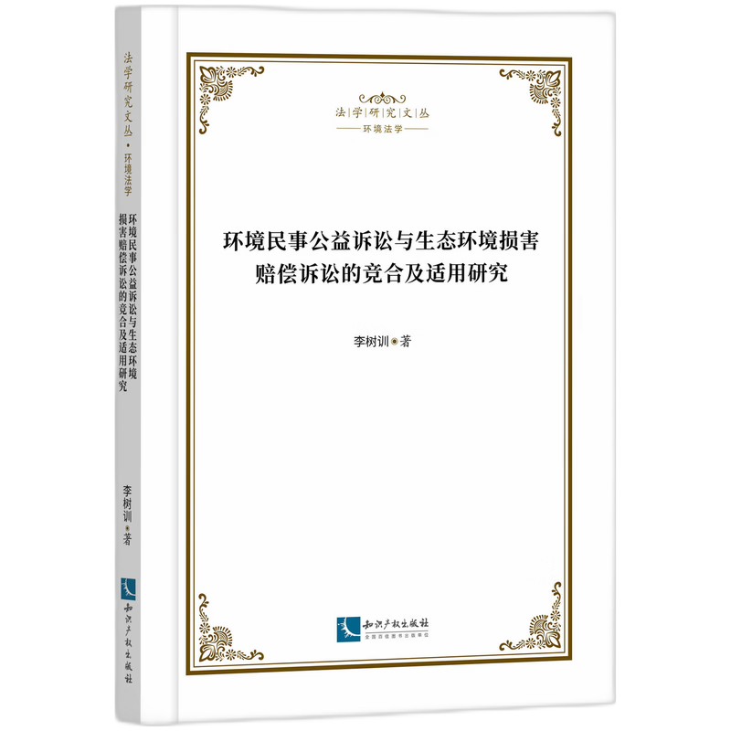 环境民事公益诉讼与生态环境损害赔偿诉讼的竞合及适用研究