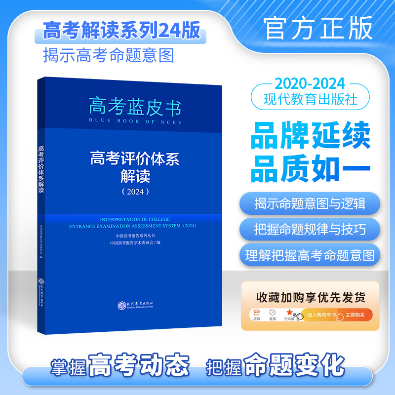 高考评价体系解读(2024)/中国高考报告系列丛书/高考蓝皮书