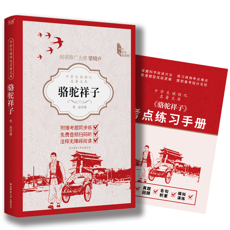 中学生课程化名著文库：骆驼祥子