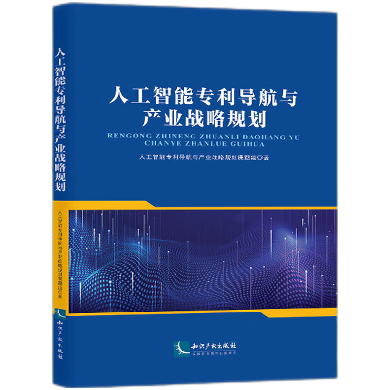 人工智能专利导航与产业战略规划