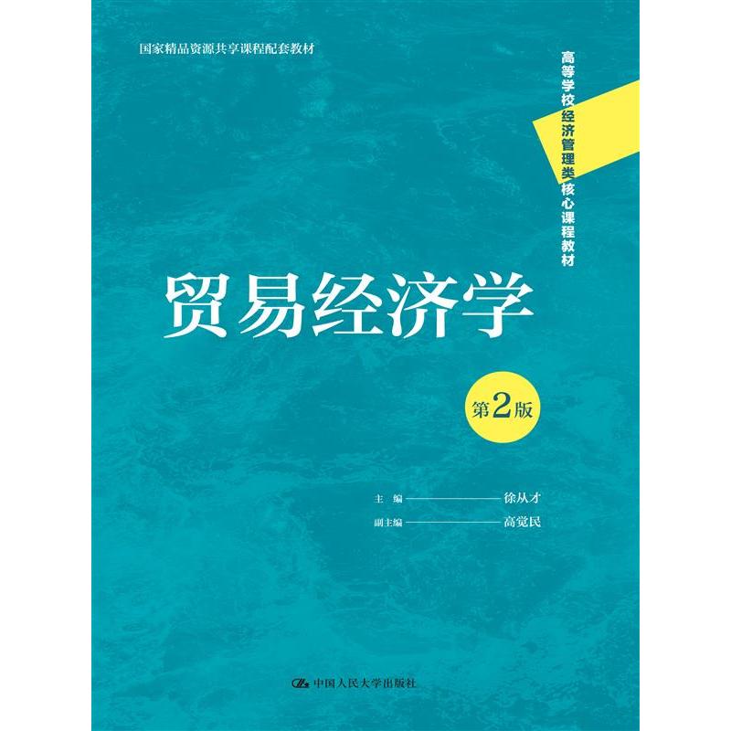 贸易经济学（第2版）