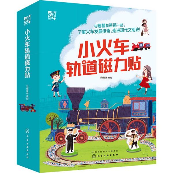 小火车轨道磁力贴(精)