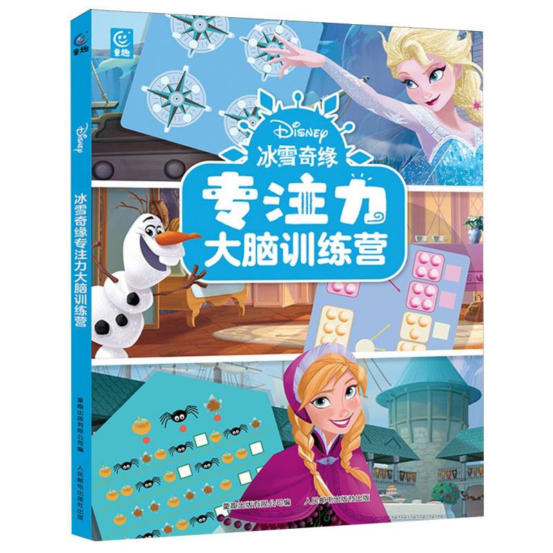 冰雪奇缘专注力大脑训练营