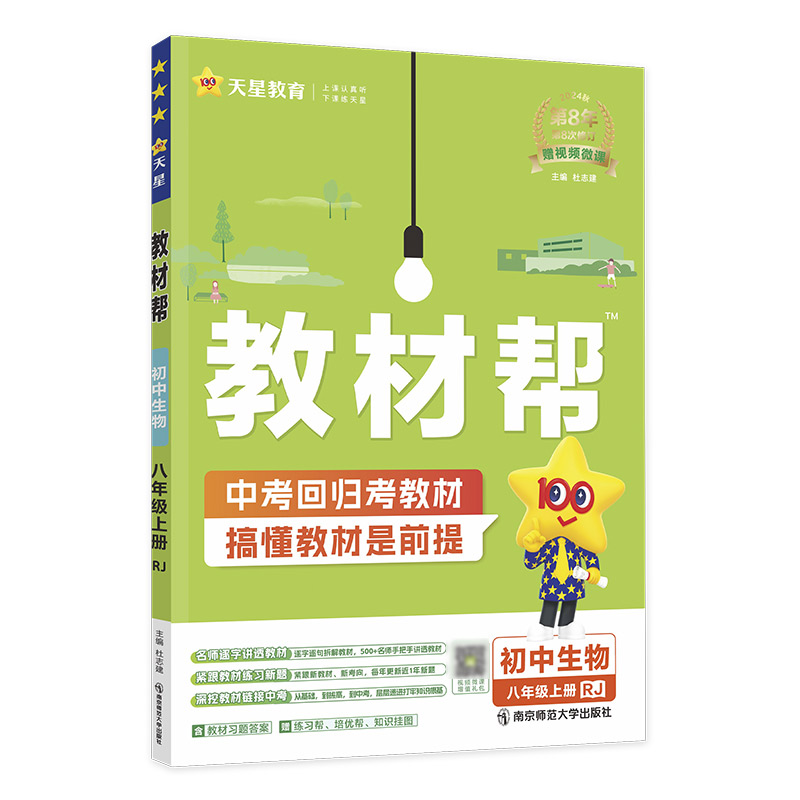 2024-2025年教材帮 初中 八上 生物 RJ（人教）