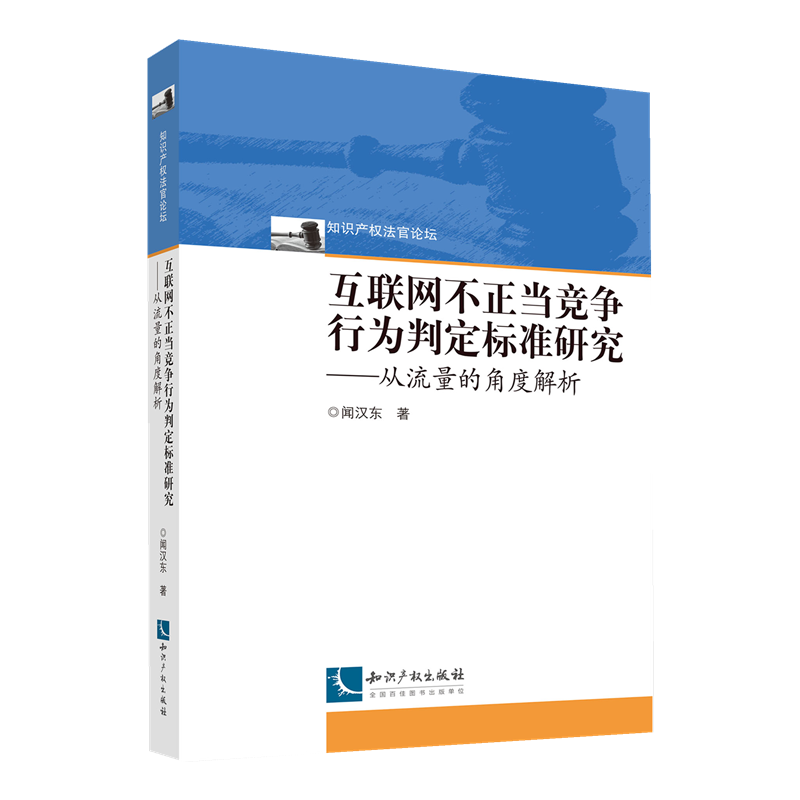 互联网不正当竞争行为判定标准研究——从流量的角度解析