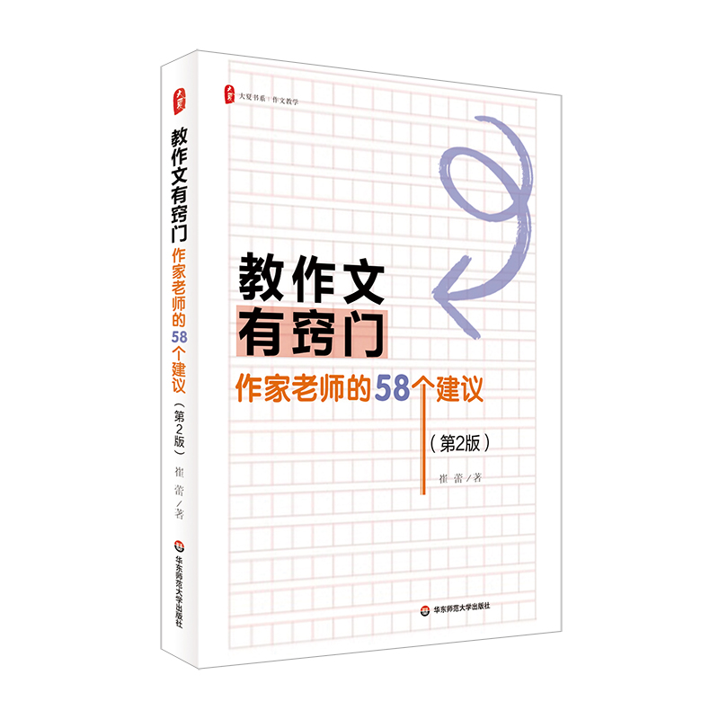 大夏书系·教作文有窍门：作家老师的 58 个建议（第2版）