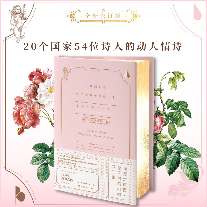 我要对你做春天对樱桃树做的事：全世界最美的情诗(全新修订版)