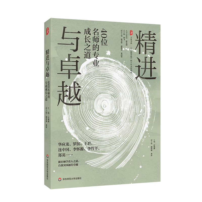 大夏书系·精进与卓越:40位名师的专业成长之道
