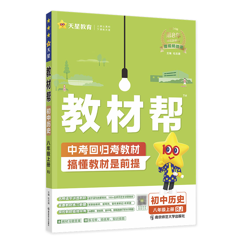 2024-2025年教材帮 初中 八上 历史 RJ（人教）