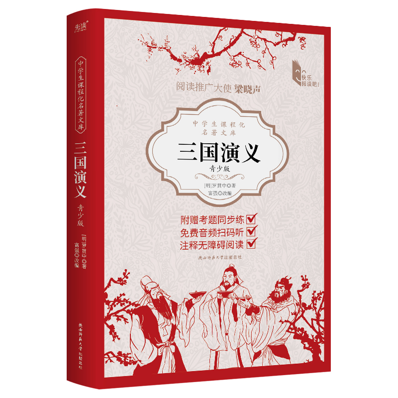 中学生课程化名著文库：三国演义