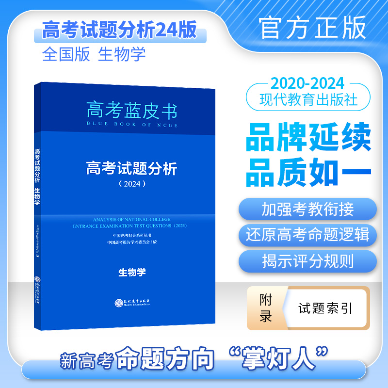 高考试题分析生物2024