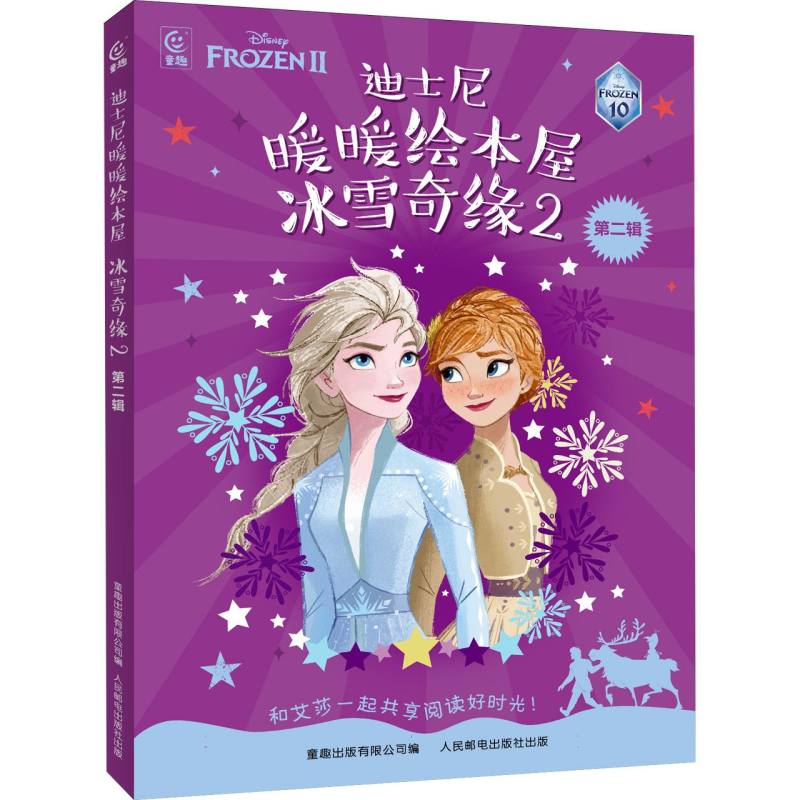 	迪士尼暖暖绘本屋 冰雪奇缘2 第二辑