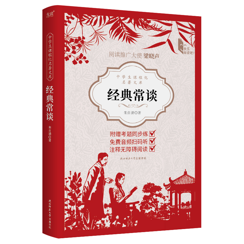 中学生课程化名著文库：经典常谈