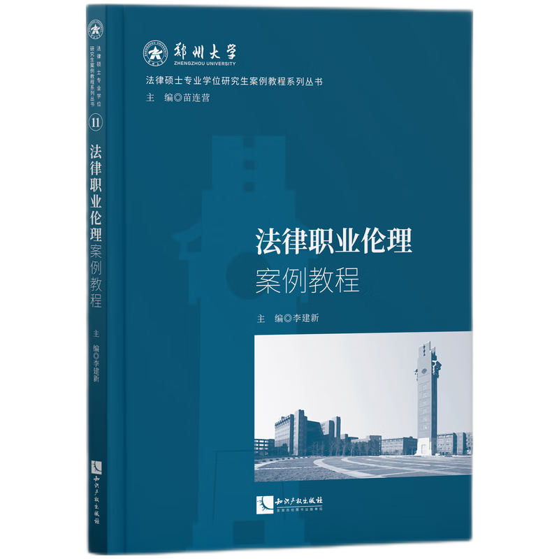 法律职业伦理案例教程