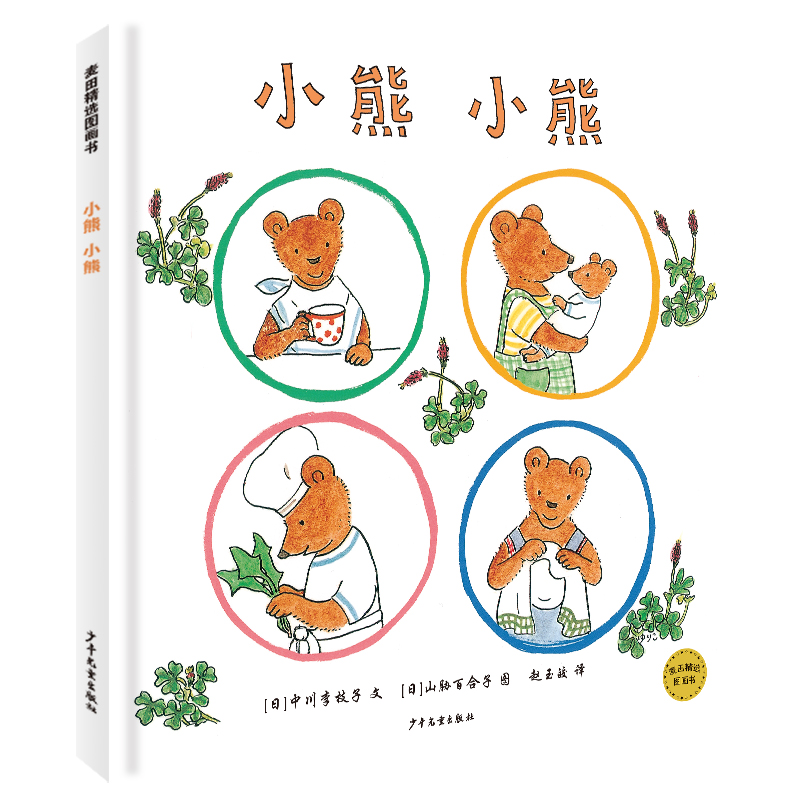 小熊小熊/麦田精选图画书