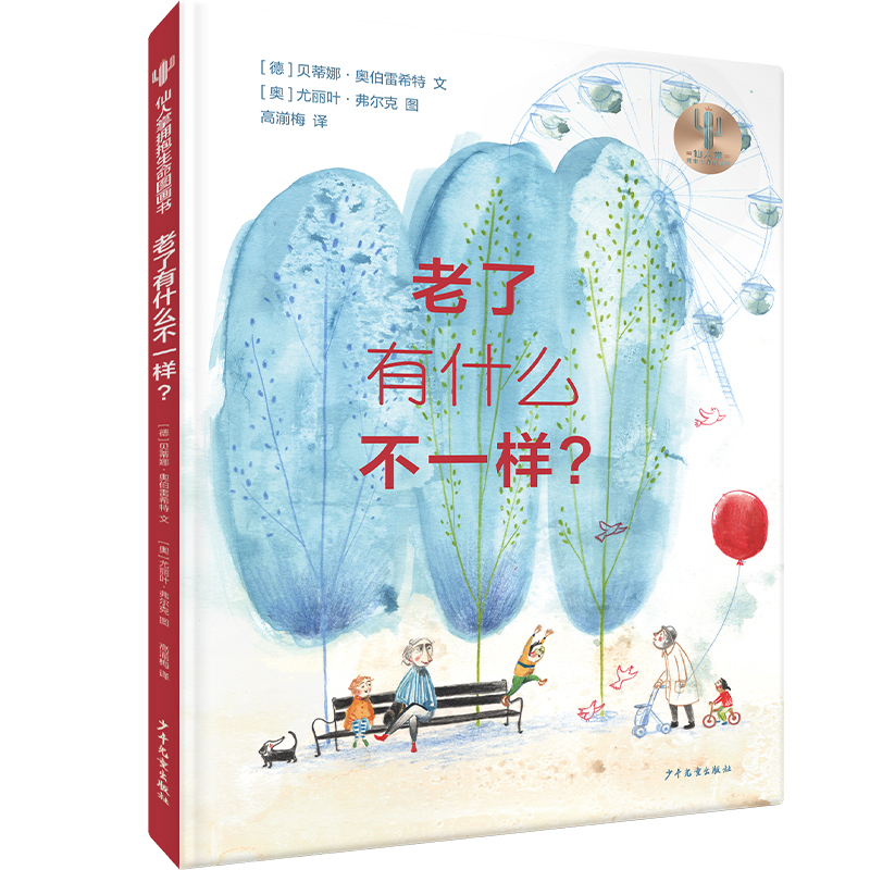仙人掌拥抱生命图画书·老了有什么不一样？