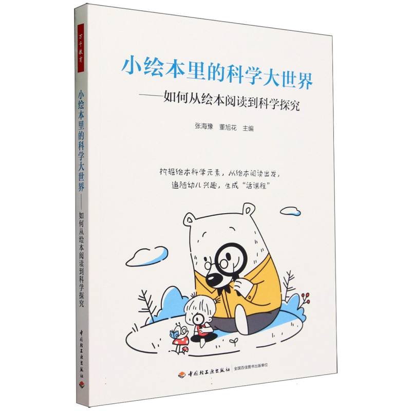 万千教育学前.小绘本里的科学大世界：如何从绘本阅读到科学探索