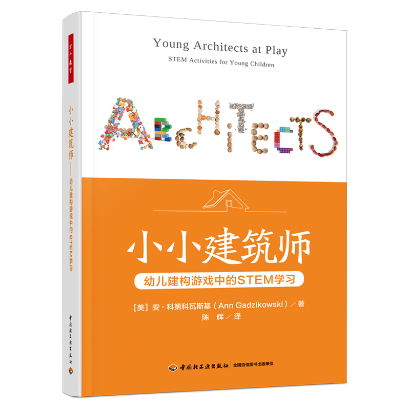 万千教育学前.小小建筑师:幼儿建构游戏中的STEM学习