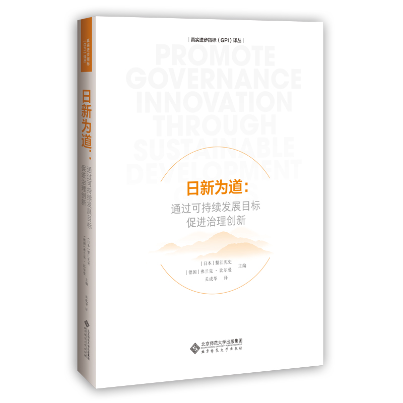 日新为道--通过可持续发展目标促进治理创新(精)/真实进步指标GPI译丛