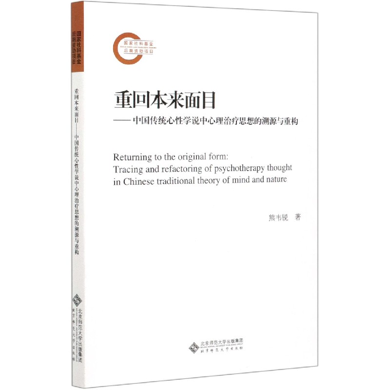 重回本来面目--中国传统心性学说中心理治疗思想的溯源与重构