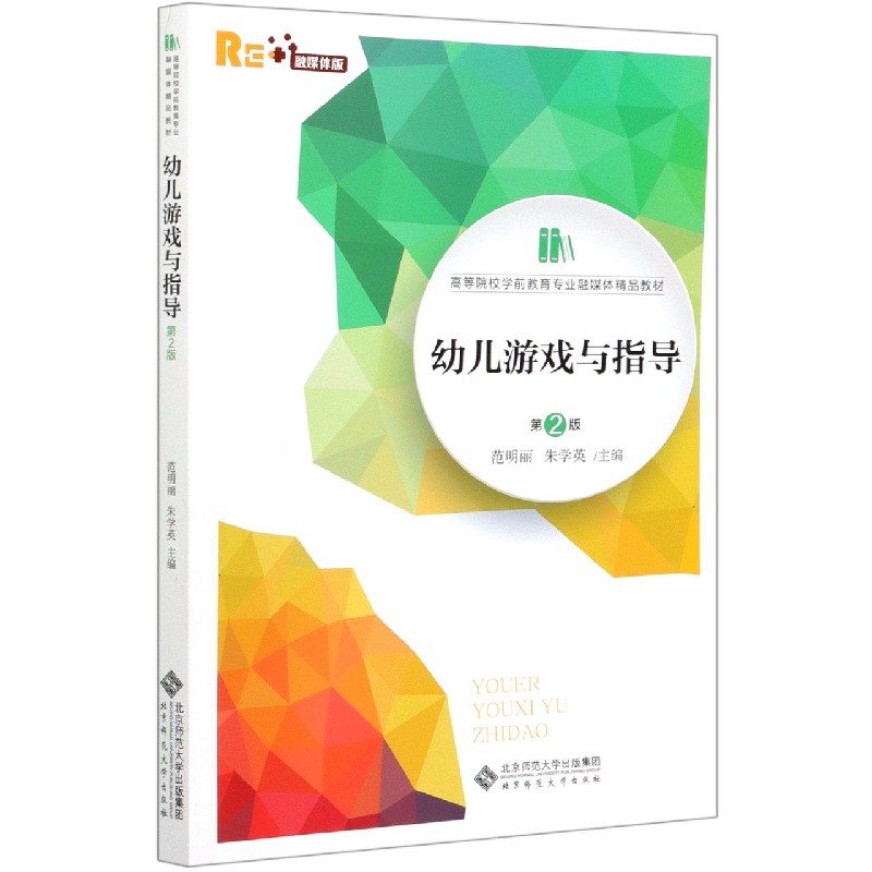 幼儿游戏与指导(第2版融媒体版高等院校学前教育专业融媒体精品教材)