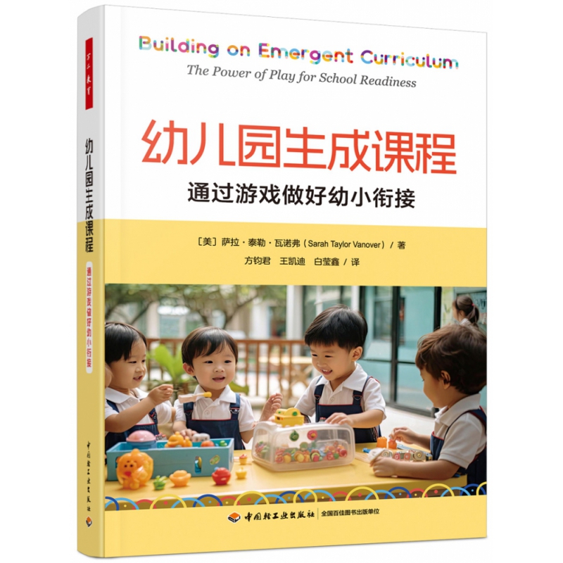 万千教育学前.幼儿园生成课程:通过游戏做好幼小衔接