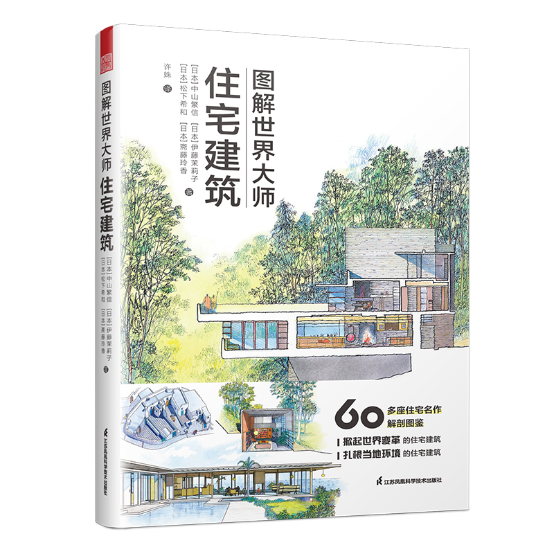 图解世界大师住宅建筑