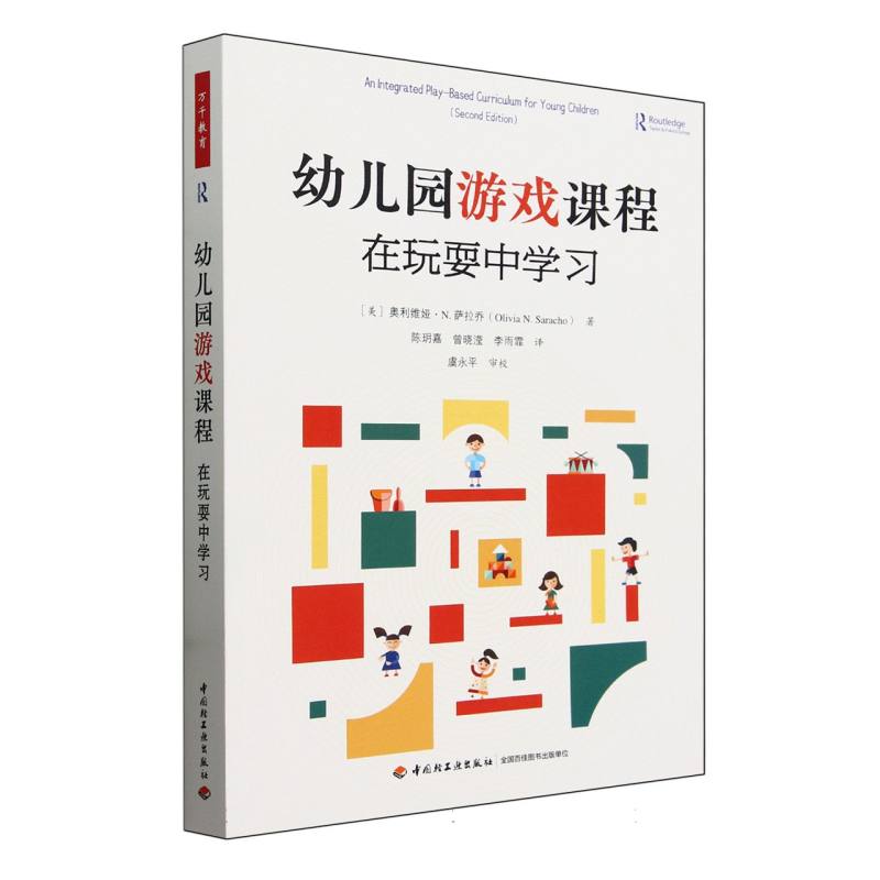 万千教育学前.幼儿园游戏课程:在玩耍中学习