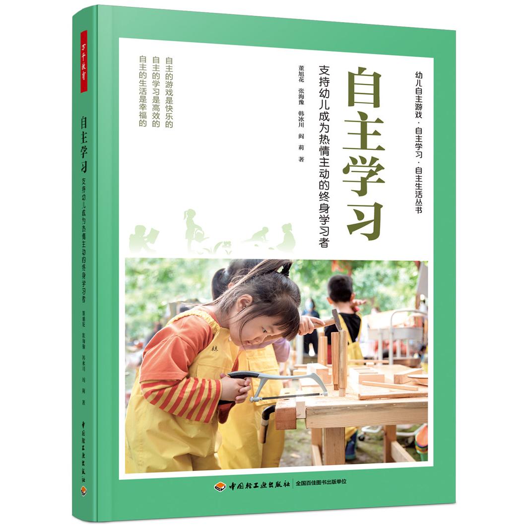 万千教育学前.自主学习:支持幼儿成为热情主动的终身学习者