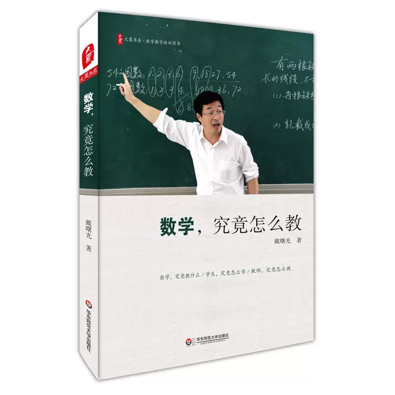 大夏书系·数学，究竟怎么教