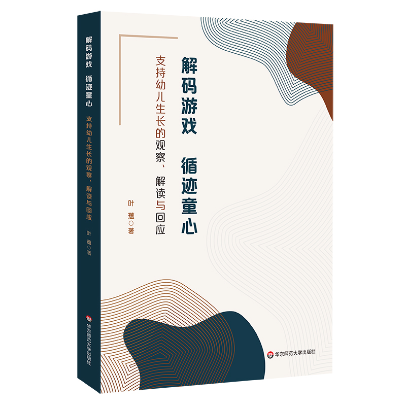 解码游戏循迹童心:支持幼儿生长的观察、解读与回应