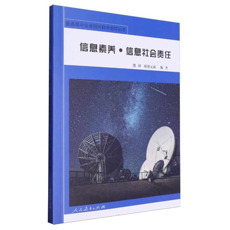 信息素养·信息社会责任