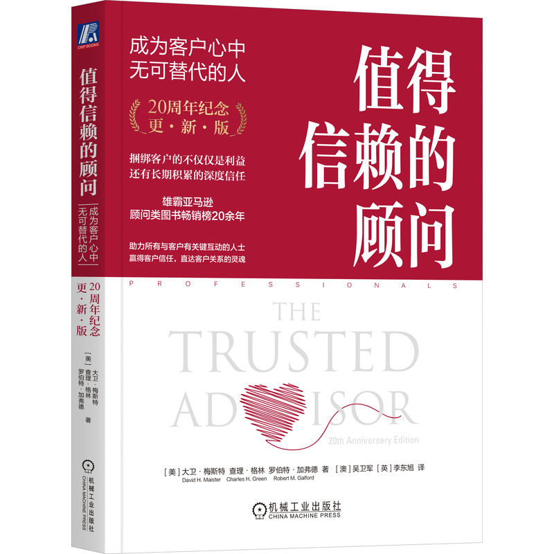 值得信赖的顾问：成为客户心中无可替代的人（20周年纪念版）