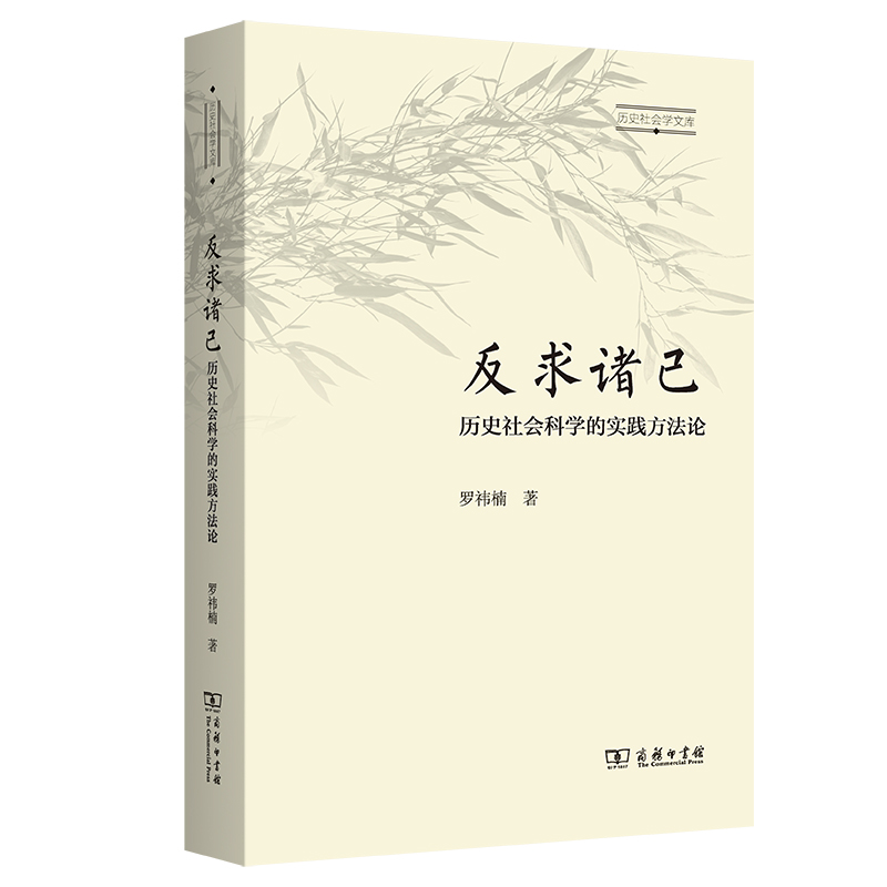 反求诸己：历史社会科学的实践方法论