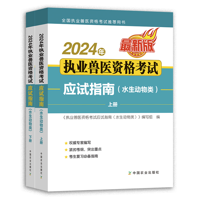 2024年执业兽医资格考试应试指南（水生动物类）
