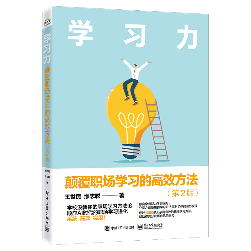 学习力：颠覆职场学习的高效方法（第2版）
