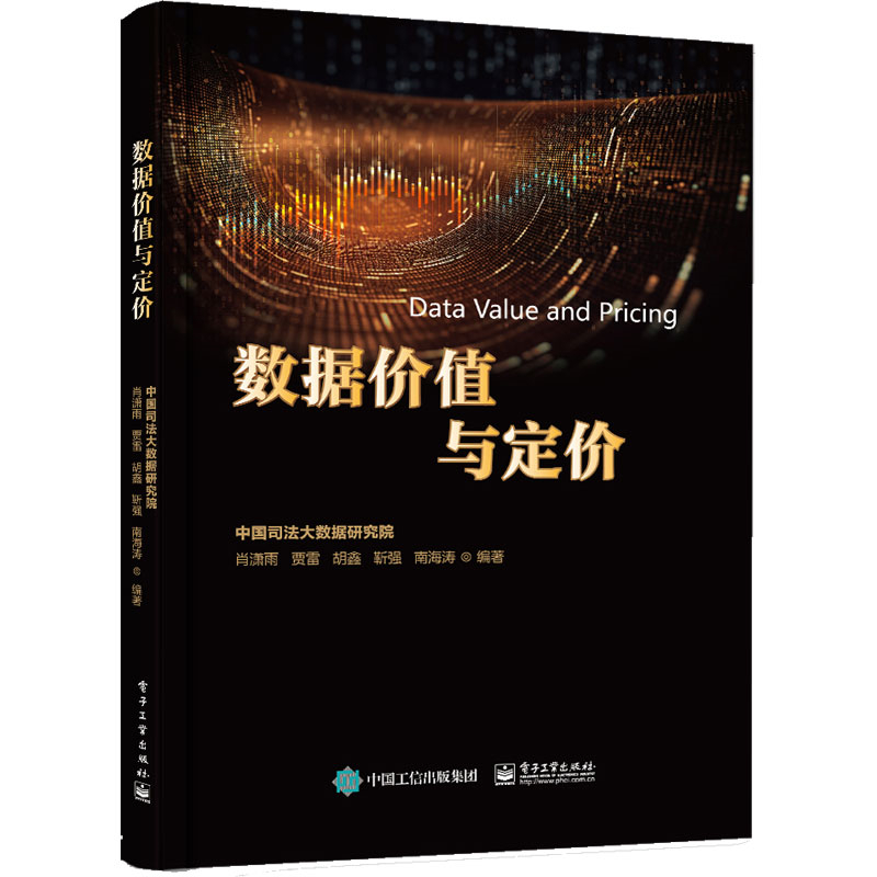 数据价值与定价